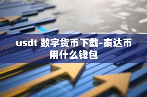 usdt 数字货币下载-泰达币用什么钱包