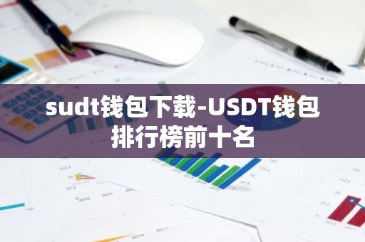 sudt钱包下载-USDT钱包排行榜前十名
