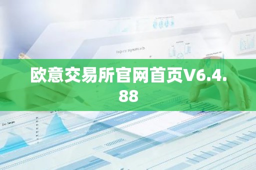 欧意交易所官网首页V6.4.88