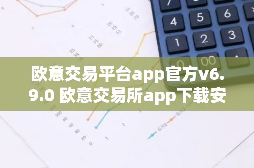 欧意交易平台app官方v6.9.0 欧意交易所app下载安装