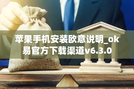 苹果手机安装欧意说明_ok易官方下载渠道v6.3.0