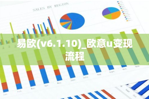易欧(v6.1.10)_欧意u变现流程