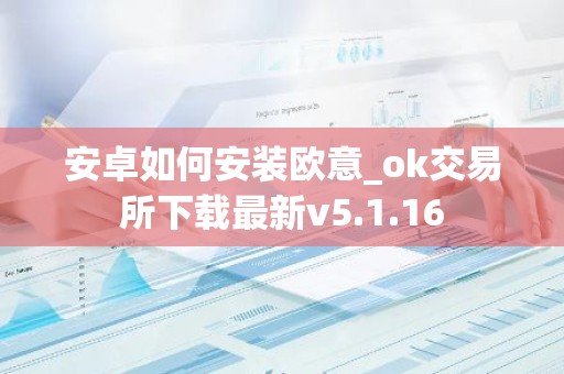 安卓如何安装欧意_ok交易所下载最新v5.1.16