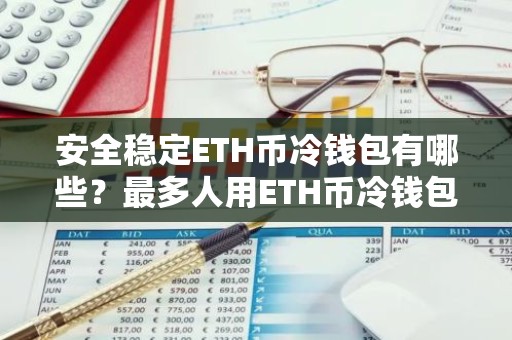 安全稳定ETH币冷钱包有哪些？最多人用ETH币冷钱包iOS排行榜