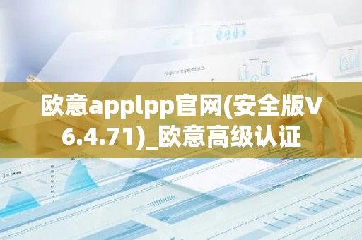欧意applpp官网(安全版V6.4.71)_欧意高级认证
