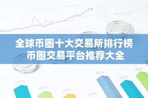全球币圈十大交易所排行榜 币圈交易平台推荐大全