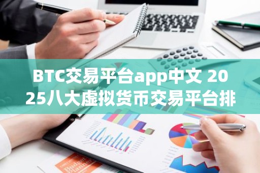 BTC交易平台app中文 2025八大虚拟货币交易平台排名