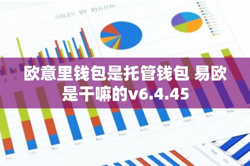 欧意里钱包是托管钱包 易欧是干嘛的v6.4.45