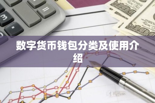 数字货币钱包分类及使用介绍