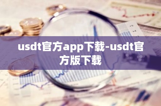 usdt官方app下载-usdt官方版下载