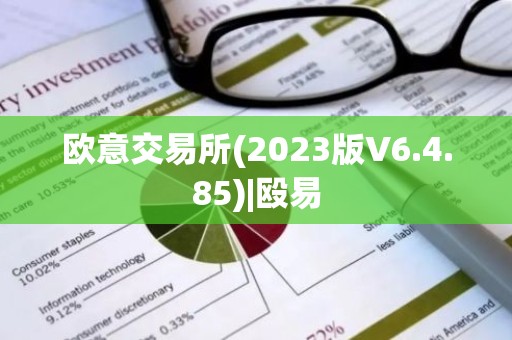 欧意交易所(2023版V6.4.85)|殴易