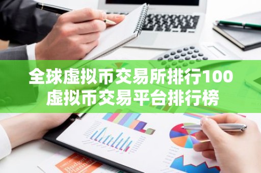 全球虚拟币交易所排行100 虚拟币交易平台排行榜
