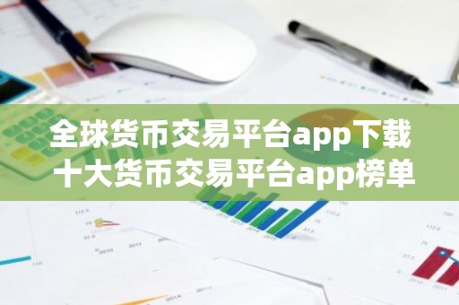 全球货币交易平台app下载 十大货币交易平台app榜单