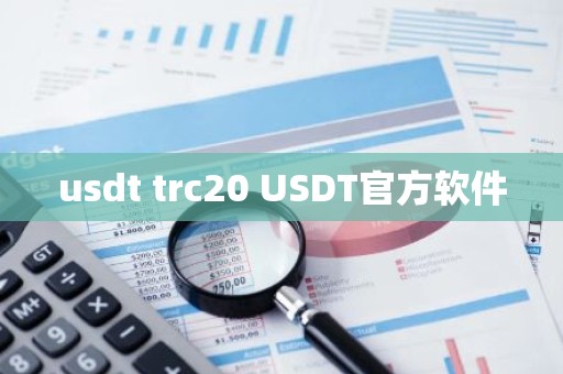 usdt trc20 USDT官方软件