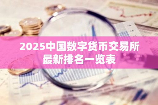 2025中国数字货币交易所最新排名一览表