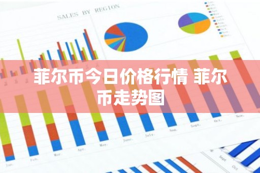 菲尔币今日价格行情 菲尔币走势图