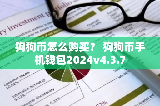 狗狗币怎么购买？ 狗狗币手机钱包2024v4.3.7
