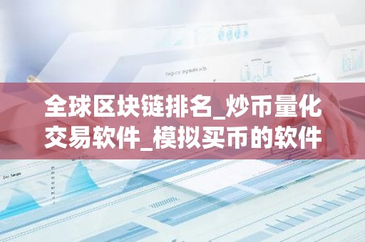 全球区块链排名_炒币量化交易软件_模拟买币的软件