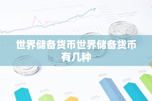 世界储备货币世界储备货币有几种