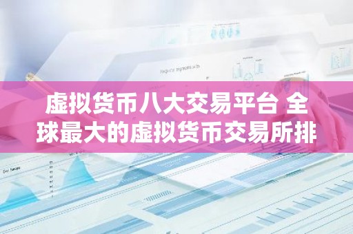 虚拟货币八大交易平台 全球最大的虚拟货币交易所排行