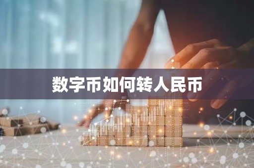 数字币如何转人民币