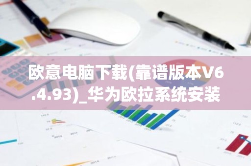 欧意电脑下载(靠谱版本V6.4.93)_华为欧拉系统安装