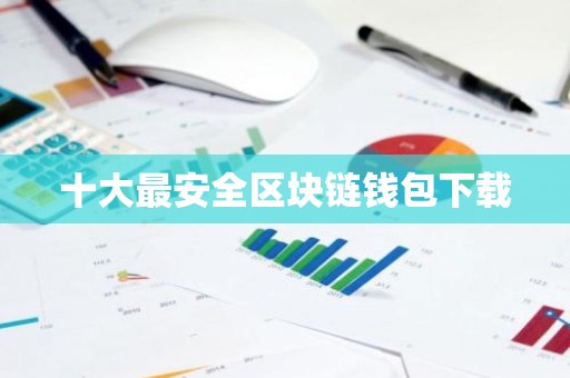 十大最安全区块链钱包下载