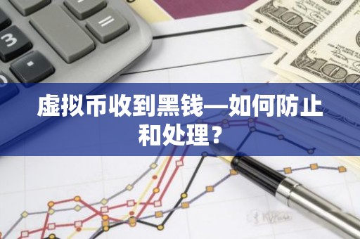 虚拟币收到黑钱—如何防止和处理？