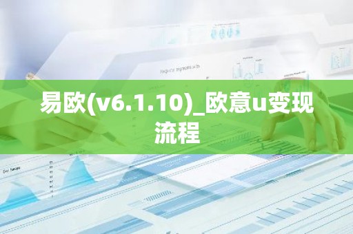 易欧(v6.1.10)_欧意u变现流程