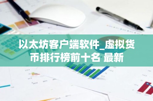 以太坊客户端软件_虚拟货币排行榜前十名 最新