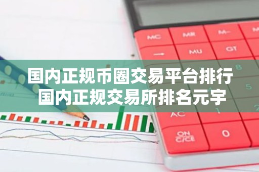 国内正规币圈交易平台排行 国内正规交易所排名元宇宙资讯