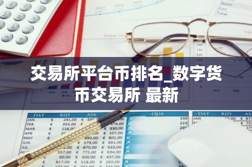 交易所平台币排名_数字货币交易所 最新
