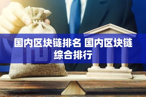 国内区块链排名 国内区块链综合排行