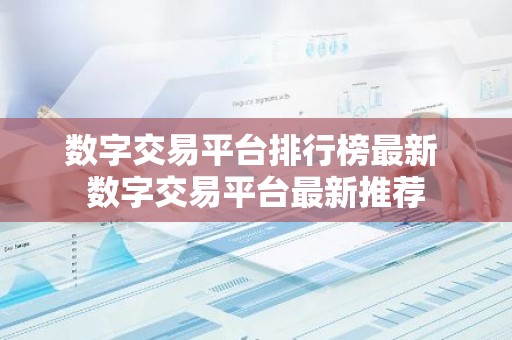 数字交易平台排行榜最新 数字交易平台最新推荐