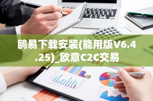鸥易下载安装(能用版V6.4.25)_欧意C2C交易