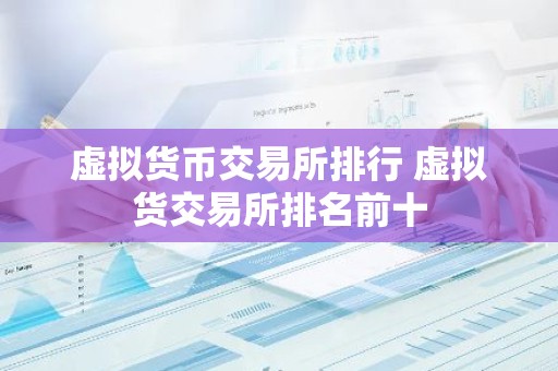 虚拟货币交易所排行 虚拟货交易所排名前十