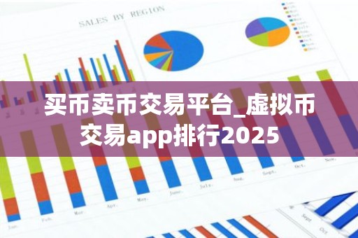 买币卖币交易平台_虚拟币交易app排行2025