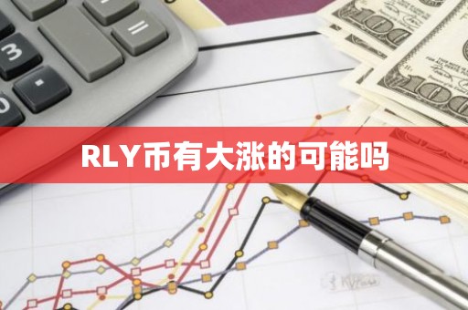 RLY币有大涨的可能吗