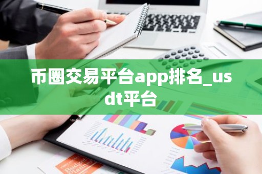 币圈交易平台app排名_usdt平台