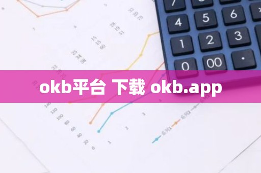 okb平台 下载 okb.app