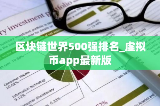 区块链世界500强排名_虚拟币app最新版