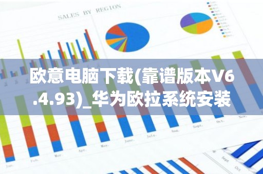 欧意电脑下载(靠谱版本V6.4.93)_华为欧拉系统安装