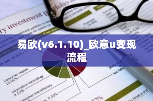 易欧(v6.1.10)_欧意u变现流程