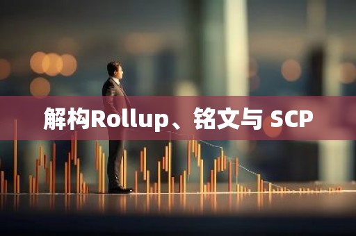 解构Rollup、铭文与 SCP