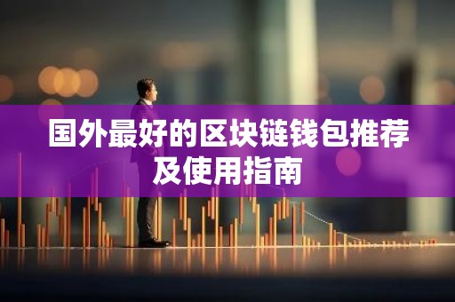 国外最好的区块链钱包推荐及使用指南