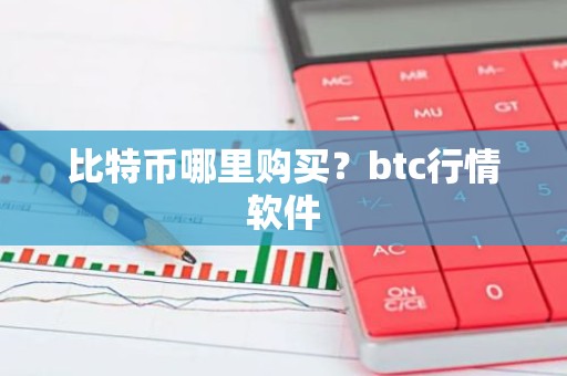 比特币哪里购买？btc行情软件