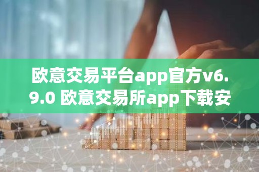 欧意交易平台app官方v6.9.0 欧意交易所app下载安装