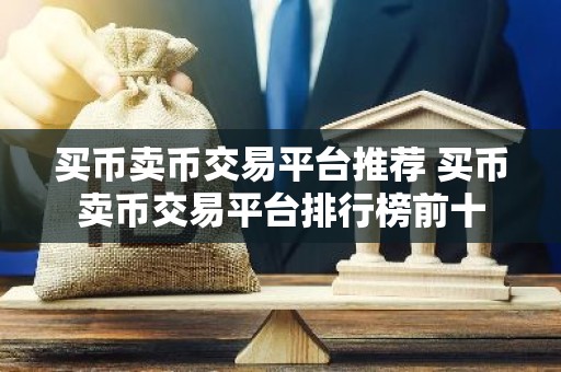 买币卖币交易平台推荐 买币卖币交易平台排行榜前十