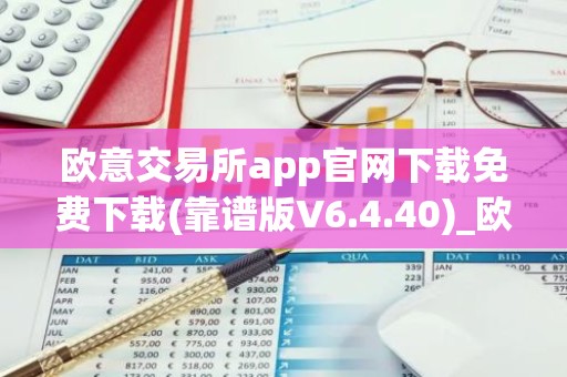 欧意交易所app官网下载免费下载(靠谱版V6.4.40)_欧艺usdt