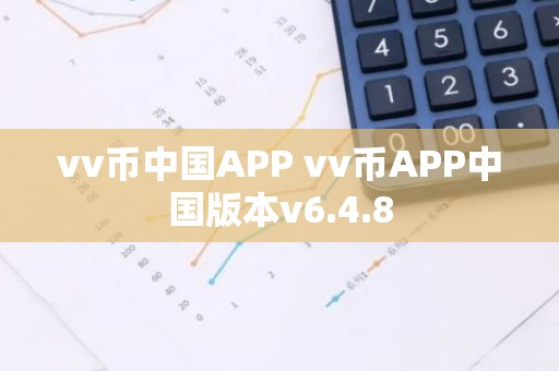 vv币中国APP vv币APP中国版本v6.4.8